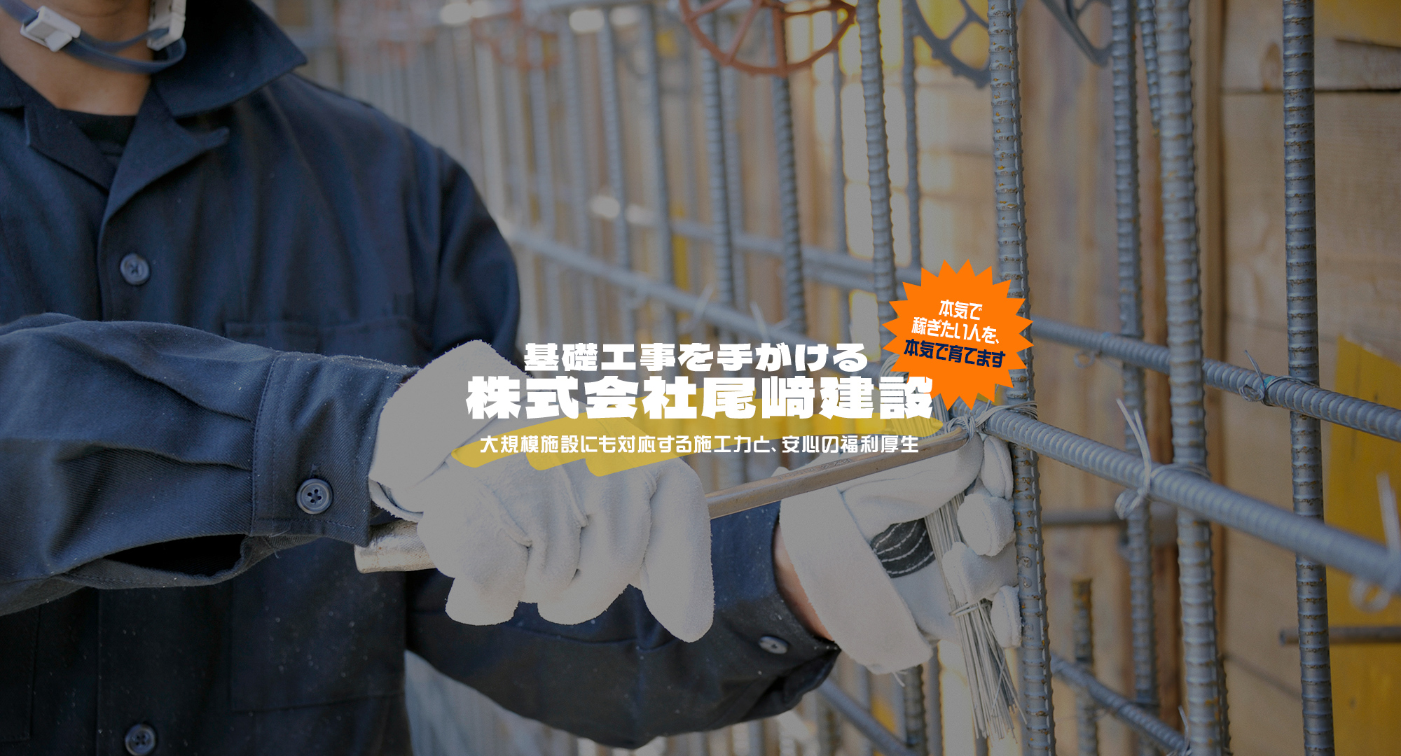 基礎工事を手がける株式会社尾﨑建設。 大規模施設にも対応する施工力と、安心の福利厚生。 本気で稼ぎたい人を、本気で育てます。